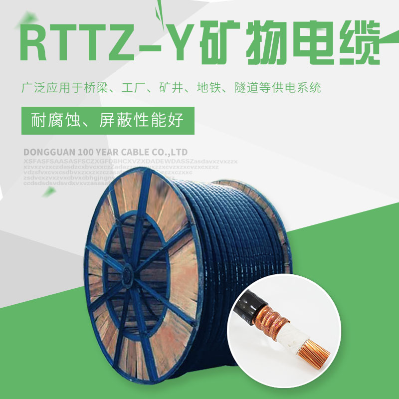 RTTZ礦物質絕緣電纜
